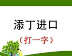 打断念头打一字谜底是什么,打断念头一字谜的答案解析与趣味解读”