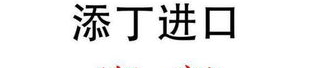 打断念头打一字谜底是什么,打断念头一字谜的答案解析与趣味解读”
