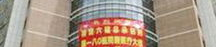 180医院,守护健康，铸就辉煌的医学殿堂”