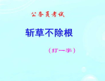 斩草不除根打一字谜,探寻汉字奥秘与智慧
