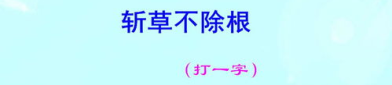斩草不除根打一字谜,探寻汉字奥秘与智慧