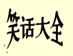 经典搞笑幽默聊天对话,经典幽默聊天对话集锦