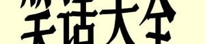 笑话网官网,打造欢乐互动平台——嘻嘻哈哈笑话网官方简介”