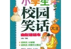 小学生短笑话,小学生短笑话集锦