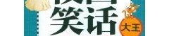 小学生短笑话,小学生短笑话集锦