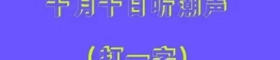 十月十日猜一个字是什么,揭秘“十月十日”背后的汉字奥秘