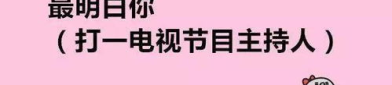 高级幽默笑死人谜语,高级幽默笑死人谜语精选