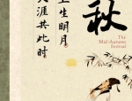 中秋节表达团圆的诗句,中秋共此时