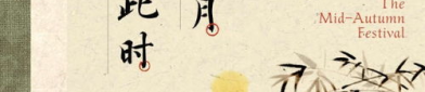 中秋节表达团圆的诗句,中秋共此时