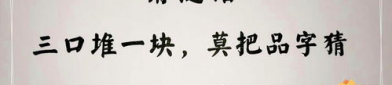 三口重叠莫把品字猜是什么字,揭秘汉字谜语中的趣味与智慧”