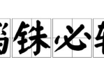 相声打一成语是什么,一语双关的艺术魅力
