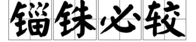 相声打一成语是什么,一语双关的艺术魅力