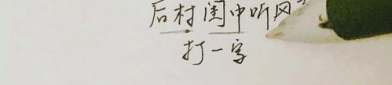后村闺中听风声打一字是什么,后村闺中听风声之谜底揭晓