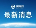 今日最新国内新闻,中国生态环境保护督察条例实施与全球稳定力量展现
