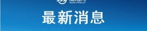 今日最新国内新闻,中国生态环境保护督察条例实施与全球稳定力量展现